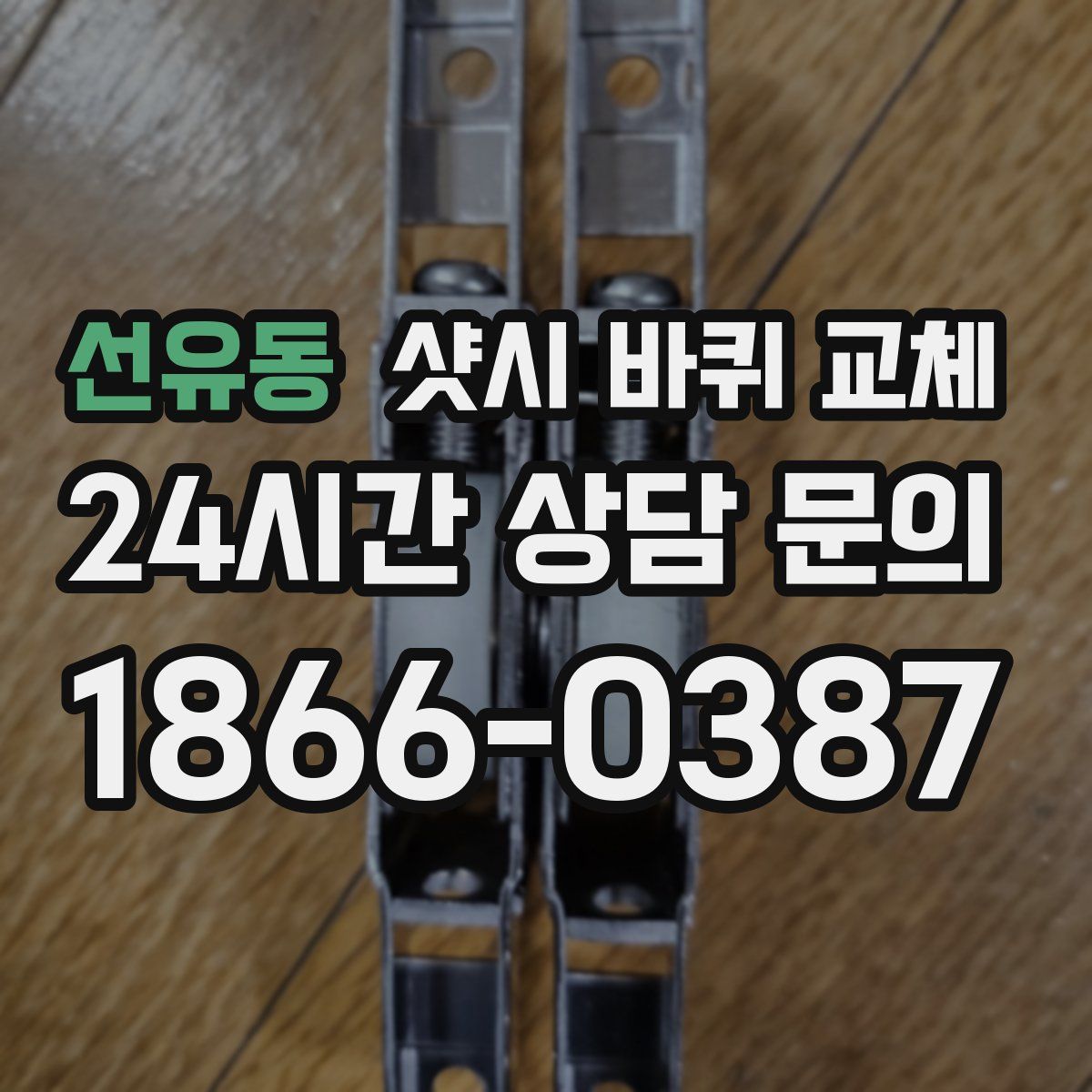선유동 샷시 바퀴 교체