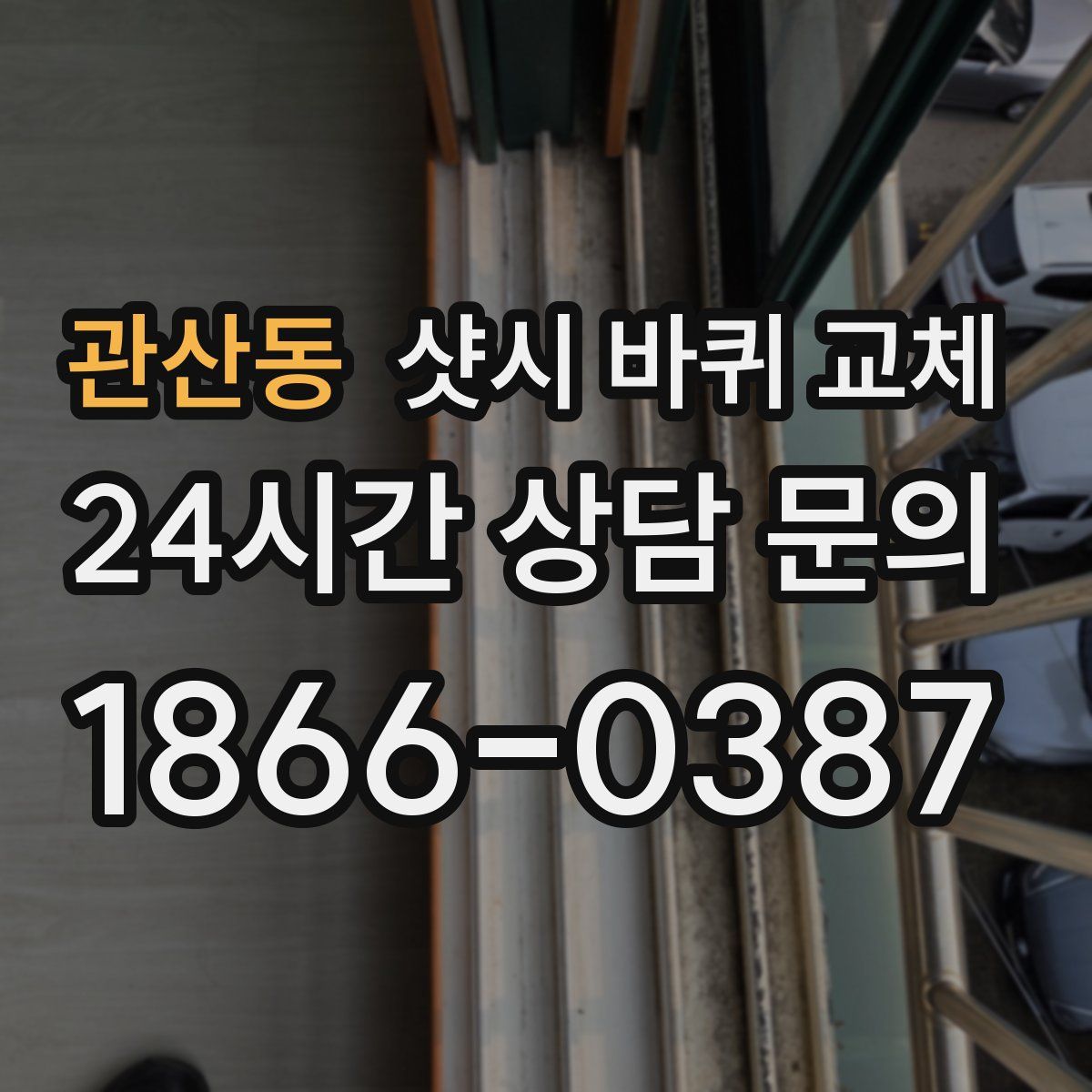 관산동 샷시 바퀴 교체