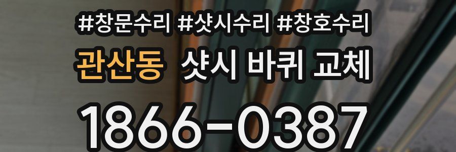 관산동 샷시 바퀴 교체