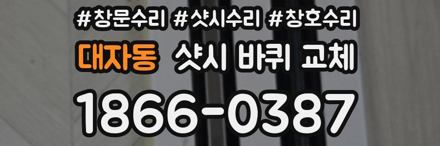 대자동 샷시 바퀴 교체