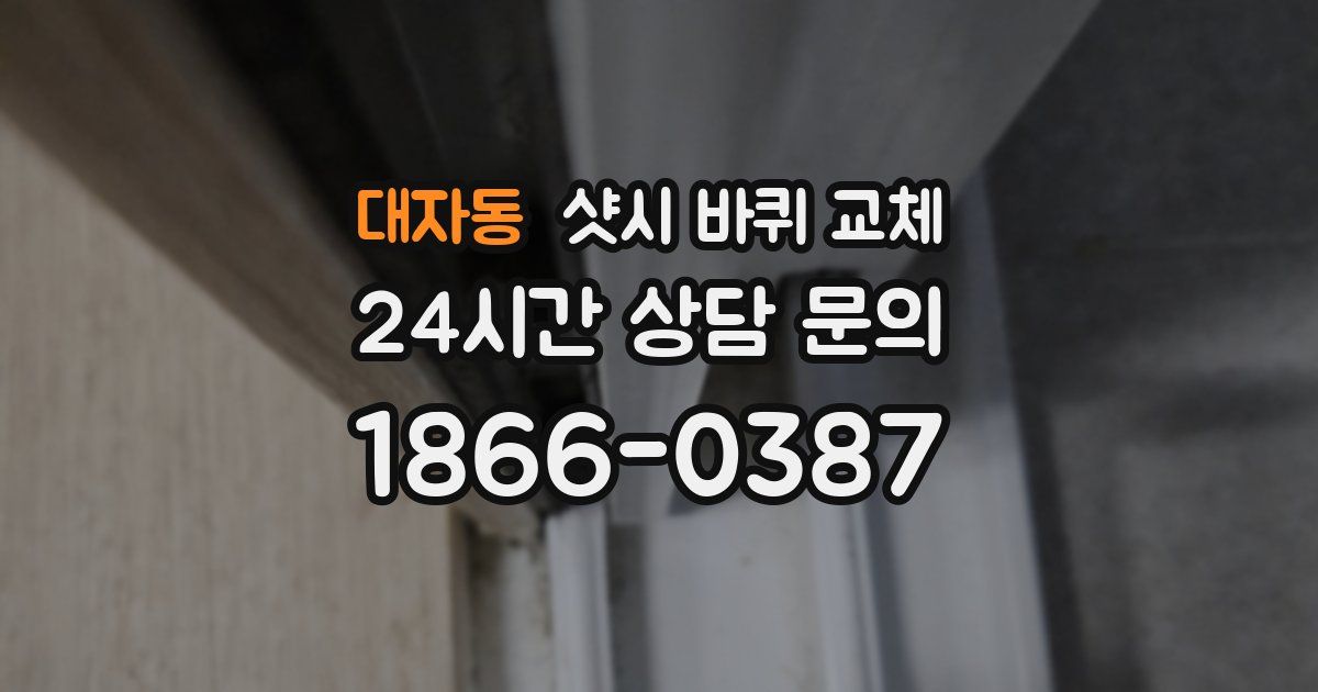 대자동 샷시 바퀴 교체
