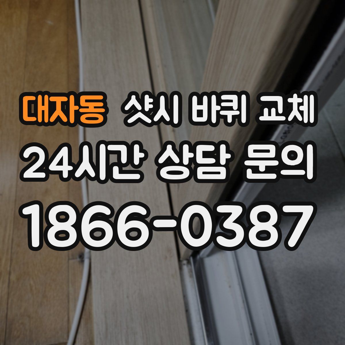 대자동 샷시 바퀴 교체