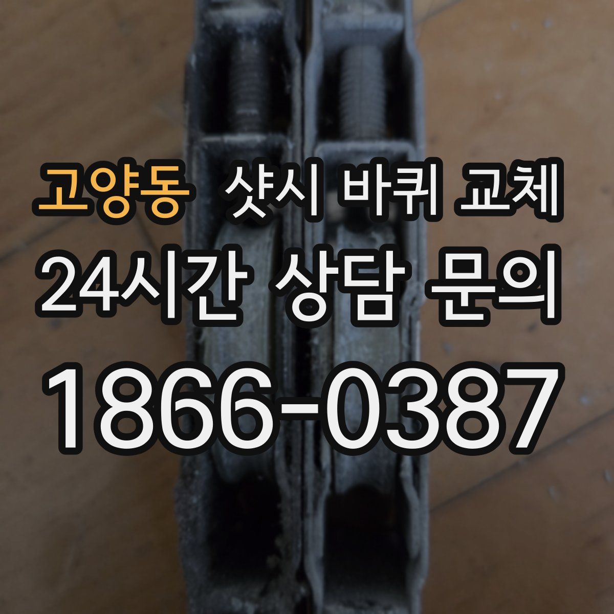 고양동 샷시 바퀴 교체