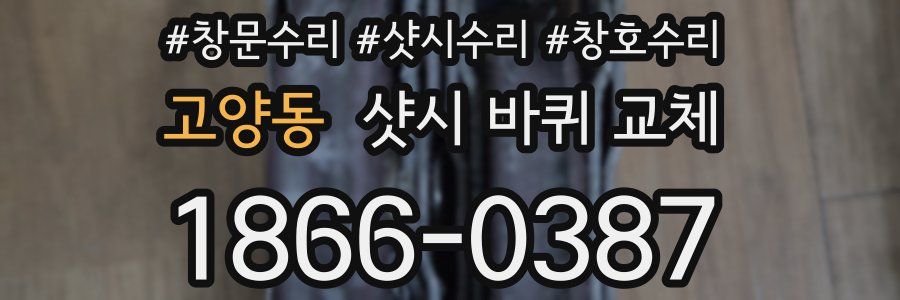 고양동 샷시 바퀴 교체