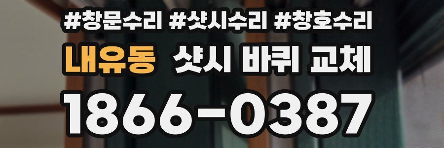 내유동 샷시 바퀴 교체