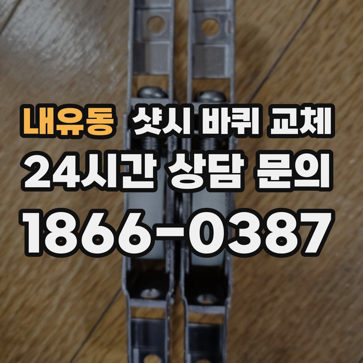 내유동 샷시 바퀴 교체