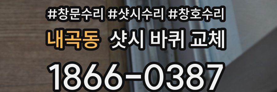 내곡동 샷시 바퀴 교체