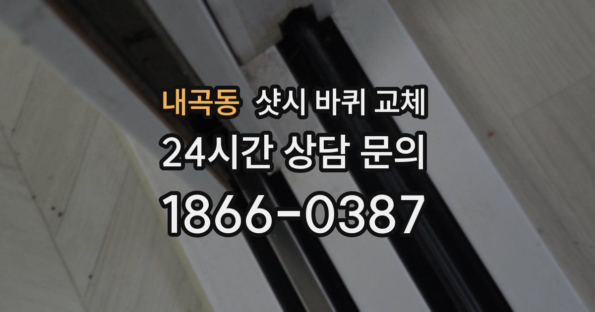 내곡동 샷시 바퀴 교체
