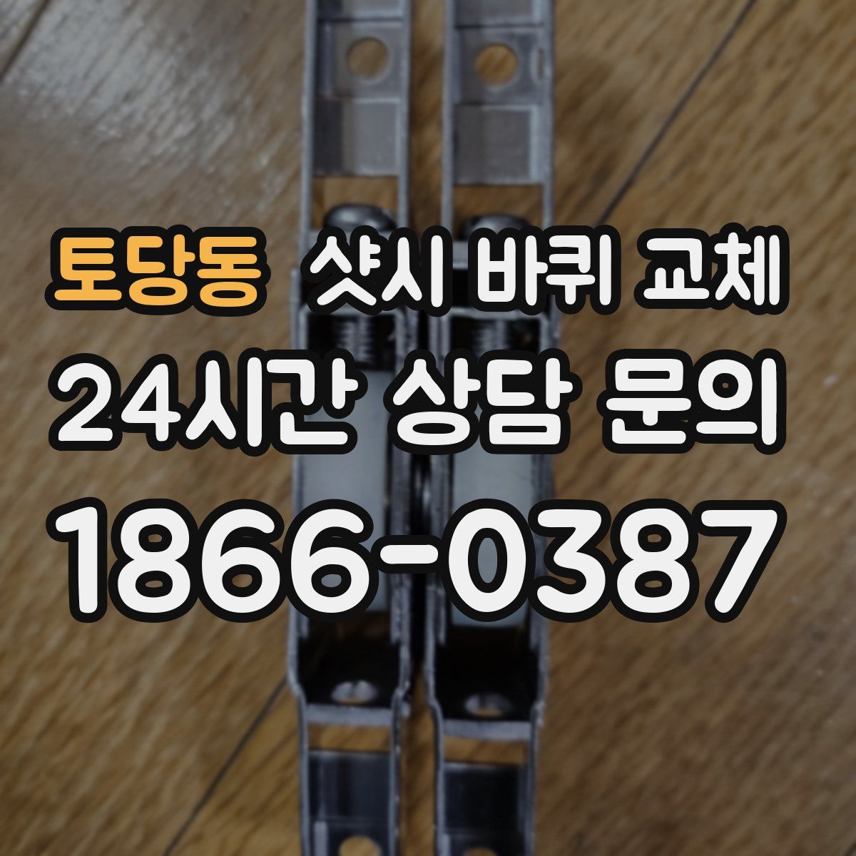 토당동 샷시 바퀴 교체