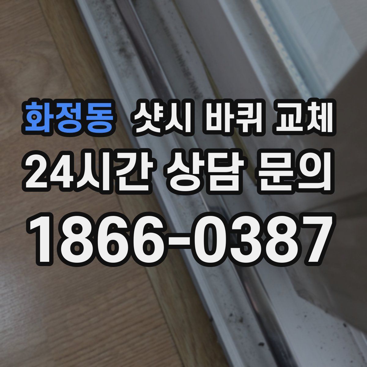 화정동 샷시 바퀴 교체
