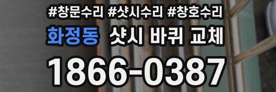 화정동 샷시 바퀴 교체