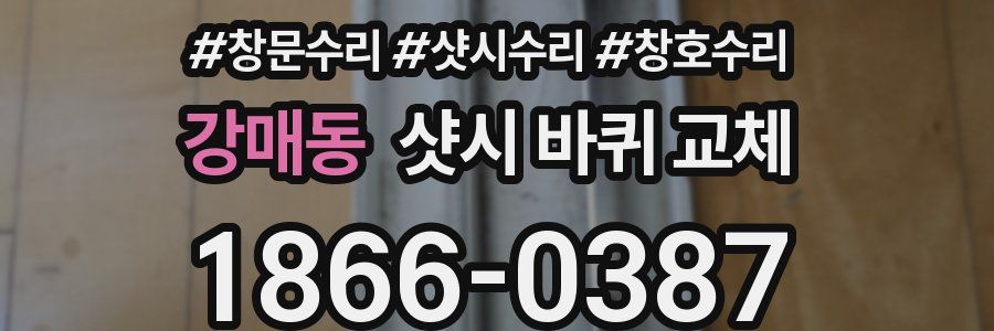 강매동 샷시 바퀴 교체