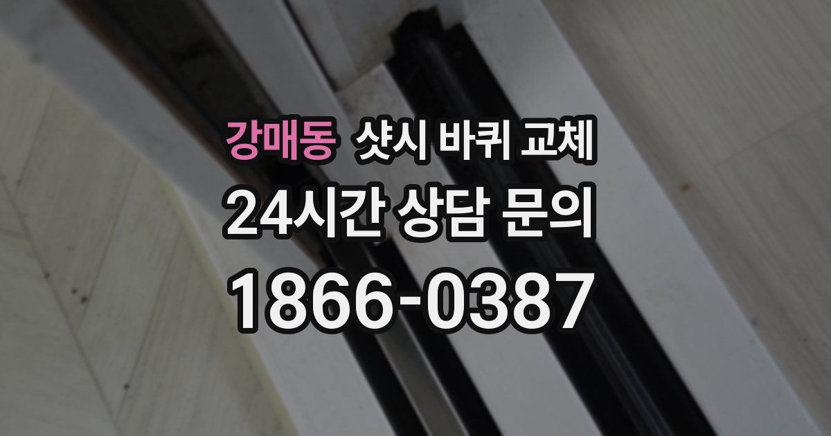 강매동 샷시 바퀴 교체
