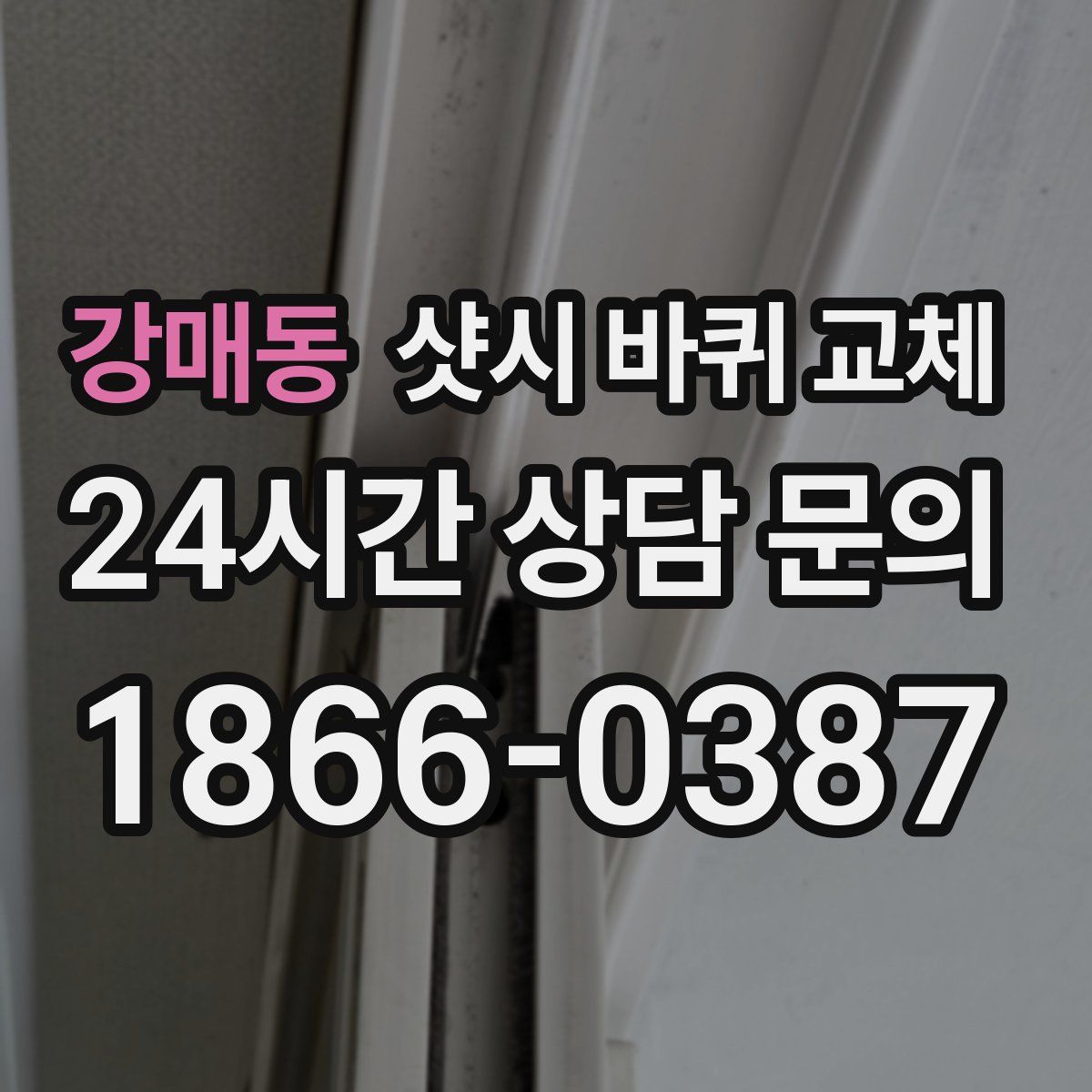 강매동 샷시 바퀴 교체