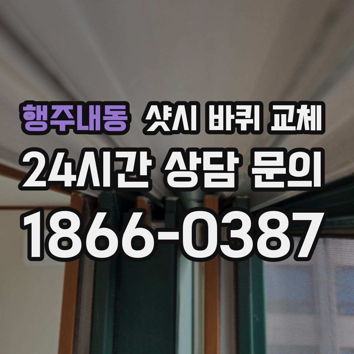 행주내동 샷시 바퀴 교체