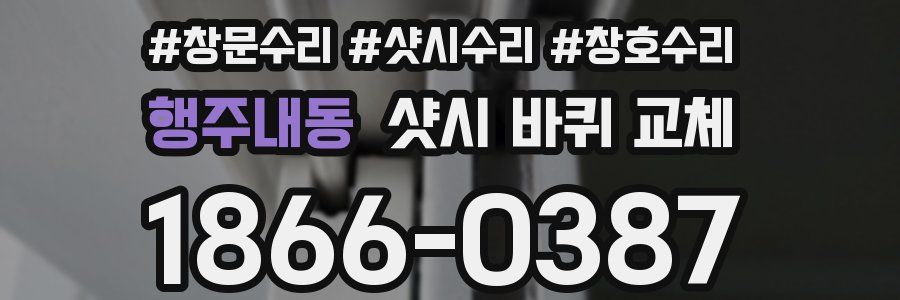행주내동 샷시 바퀴 교체