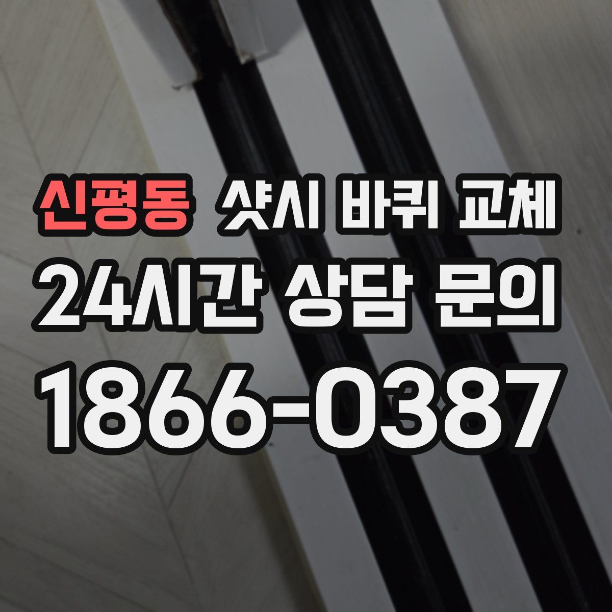 신평동 샷시 바퀴 교체