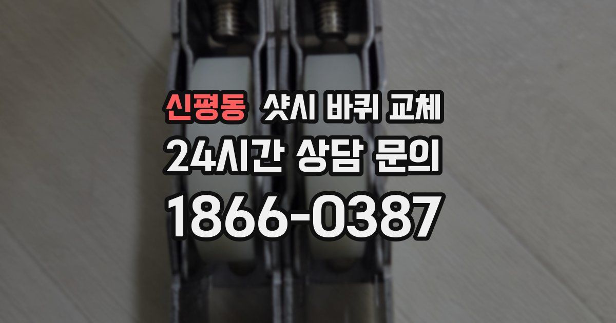 신평동 샷시 바퀴 교체