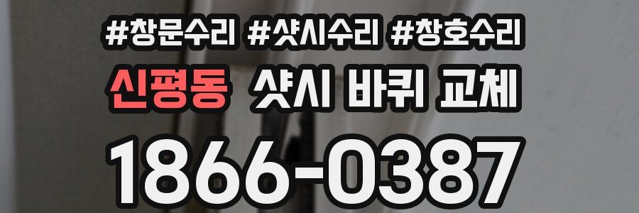 신평동 샷시 바퀴 교체