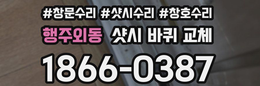 행주외동 샷시 바퀴 교체