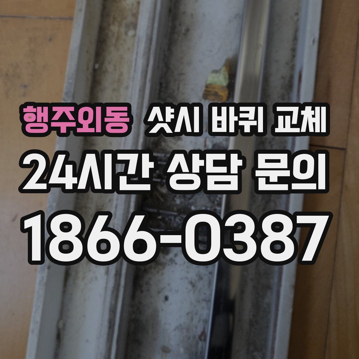 행주외동 샷시 바퀴 교체
