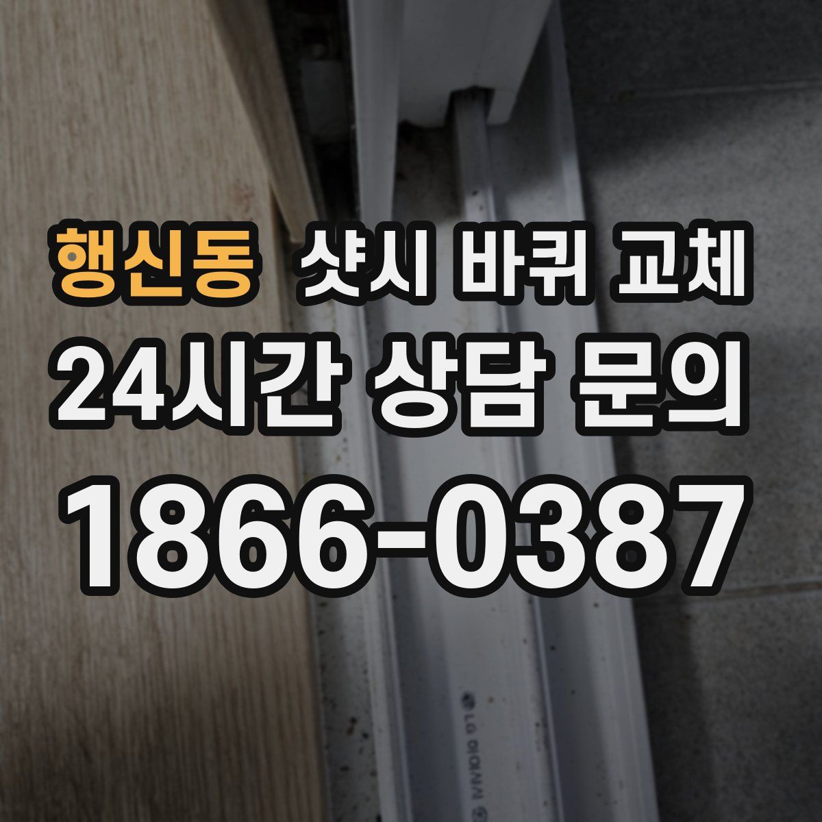 행신동 샷시 바퀴 교체