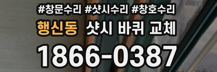 행신동 샷시 바퀴 교체