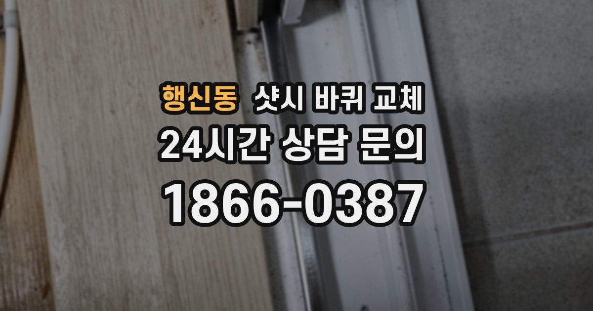 행신동 샷시 바퀴 교체
