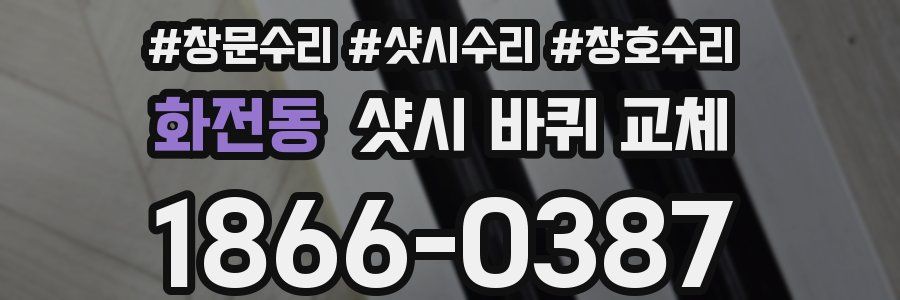 화전동 샷시 바퀴 교체