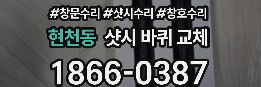 현천동 샷시 바퀴 교체