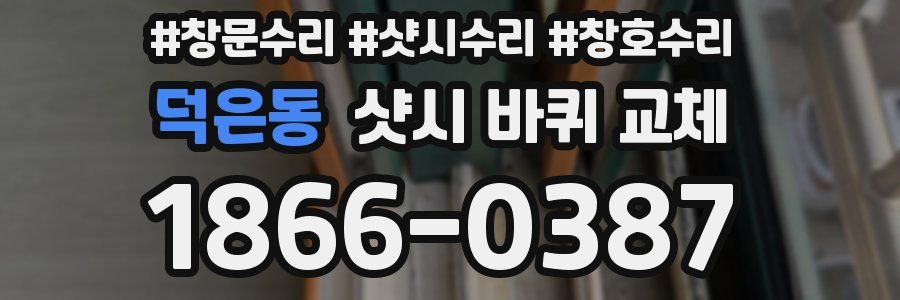 덕은동 샷시 바퀴 교체