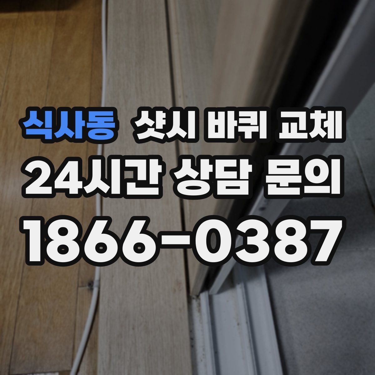 식사동 샷시 바퀴 교체