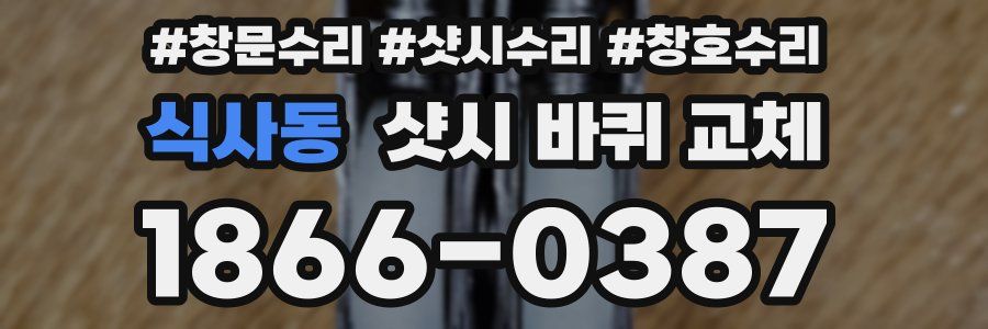 식사동 샷시 바퀴 교체