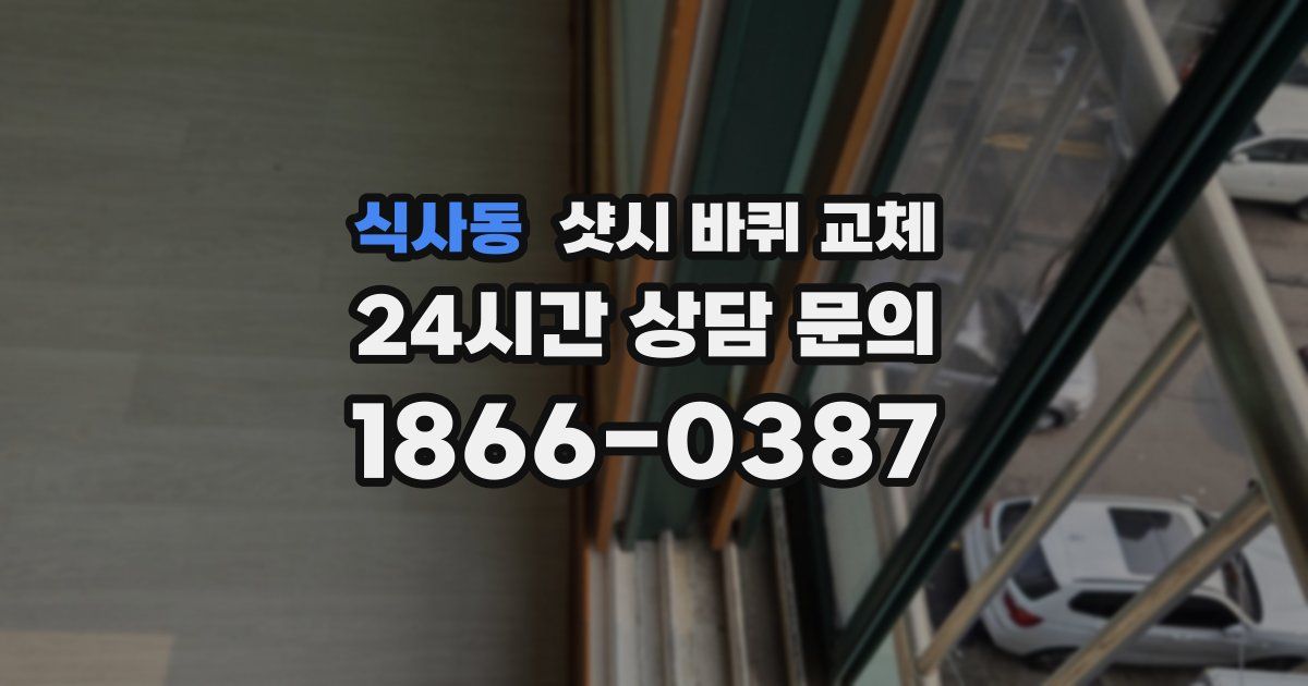 식사동 샷시 바퀴 교체