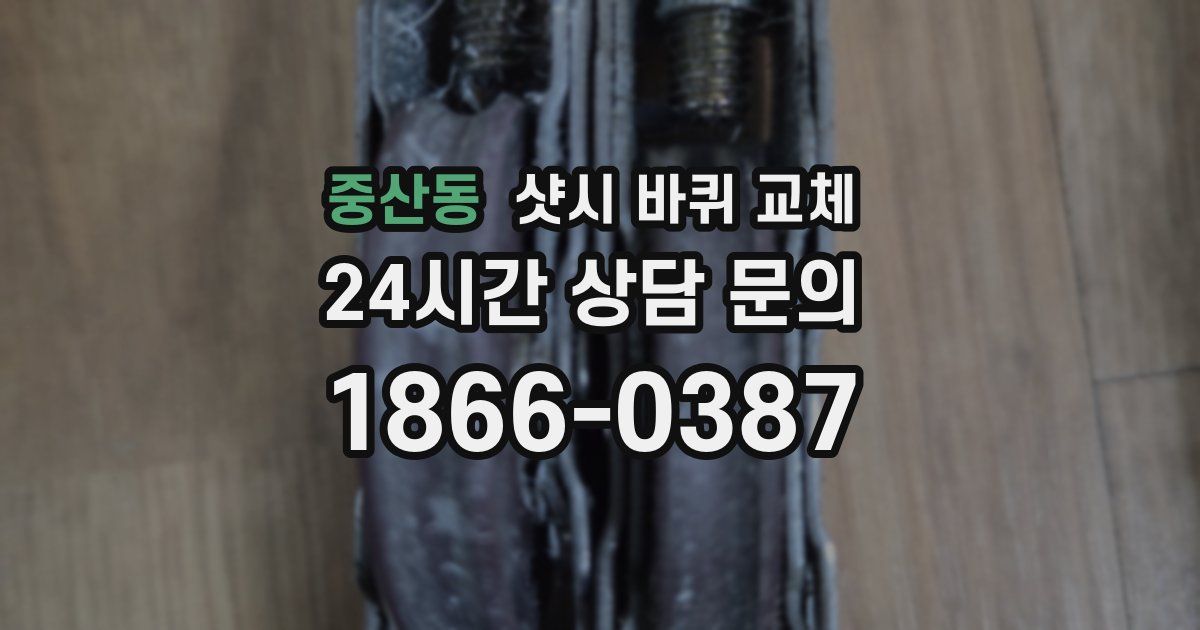 중산동 샷시 바퀴 교체