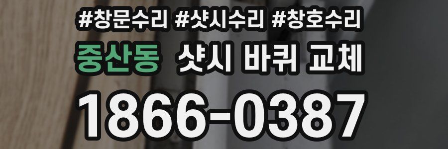 중산동 샷시 바퀴 교체