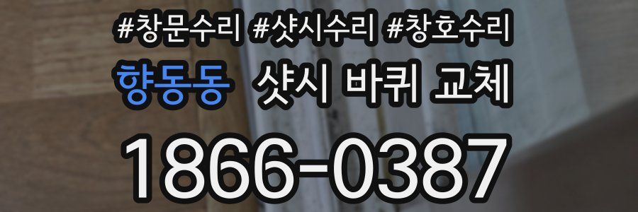 향동동 샷시 바퀴 교체