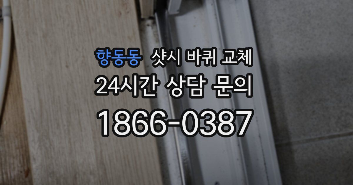 향동동 샷시 바퀴 교체