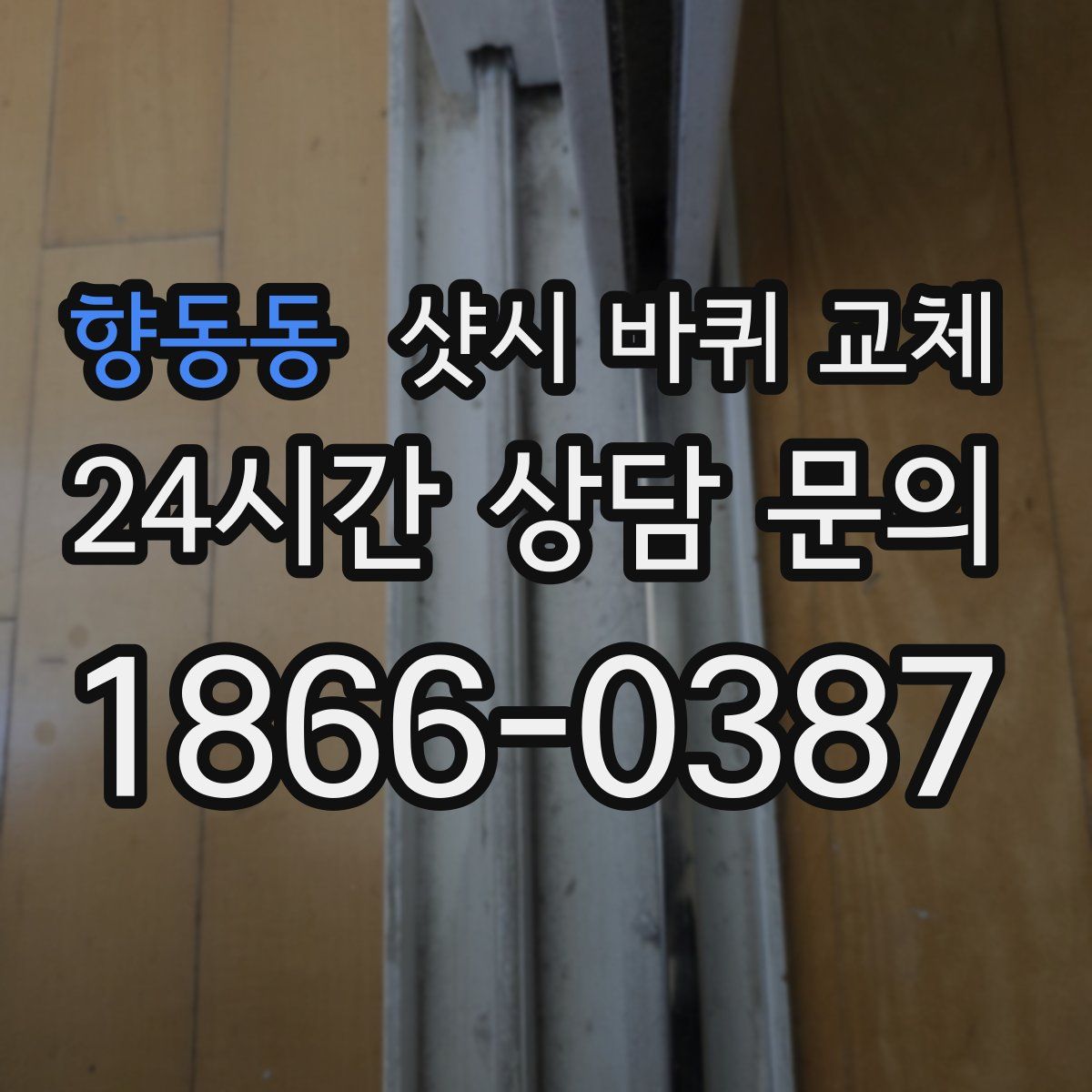 향동동 샷시 바퀴 교체