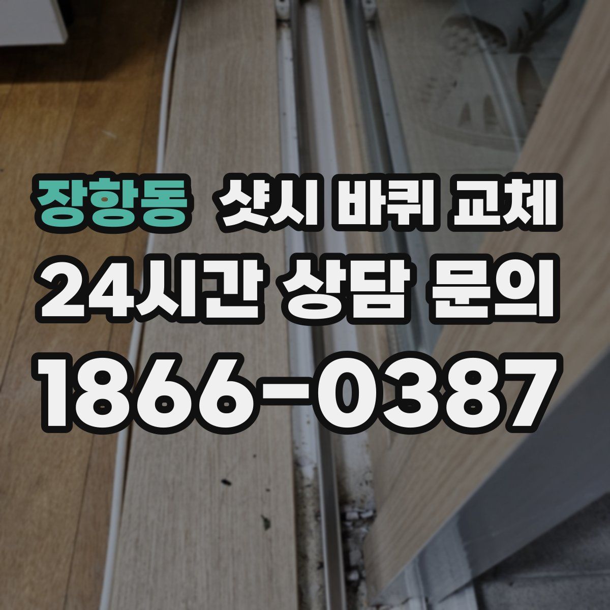 장항동 샷시 바퀴 교체