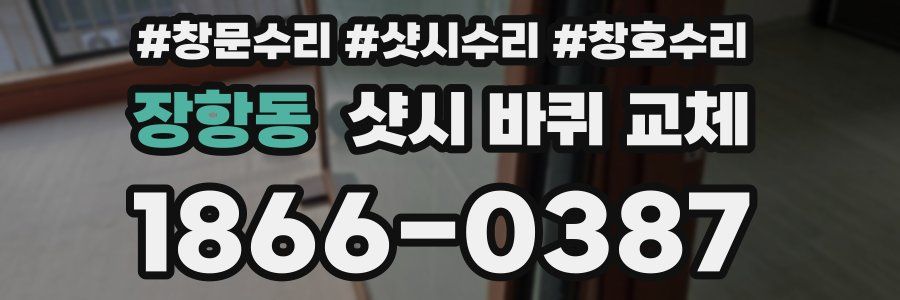 장항동 샷시 바퀴 교체