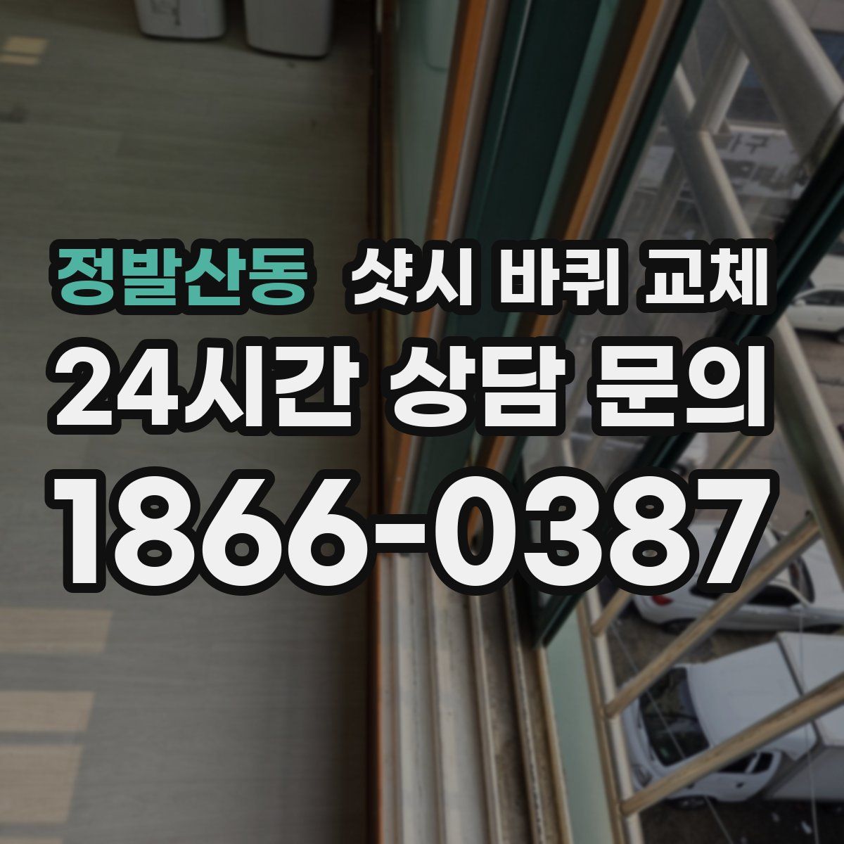 정발산동 샷시 바퀴 교체