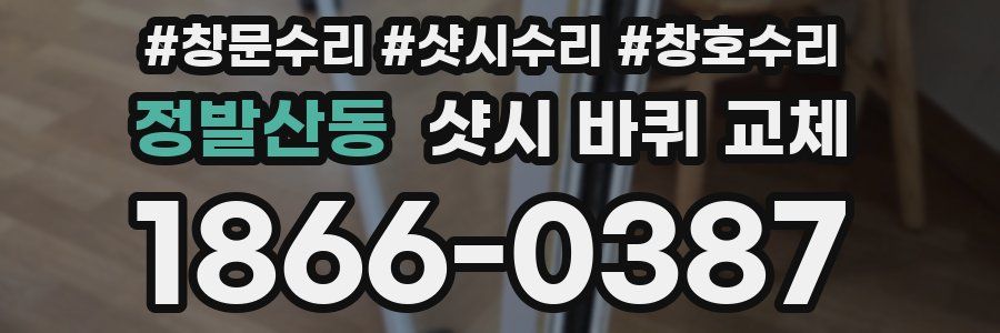 정발산동 샷시 바퀴 교체