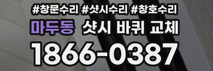 마두동 샷시 바퀴 교체