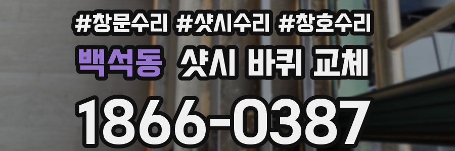 백석동 샷시 바퀴 교체