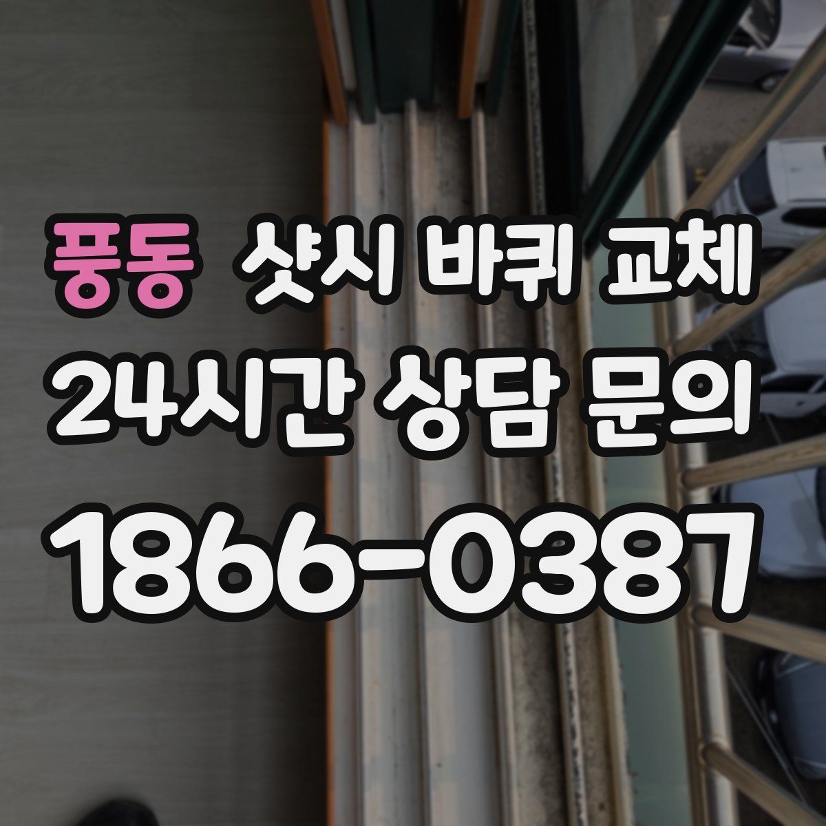 풍동 샷시 바퀴 교체