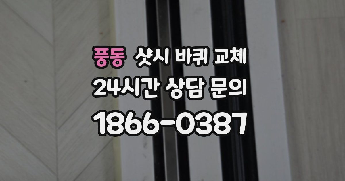 풍동 샷시 바퀴 교체