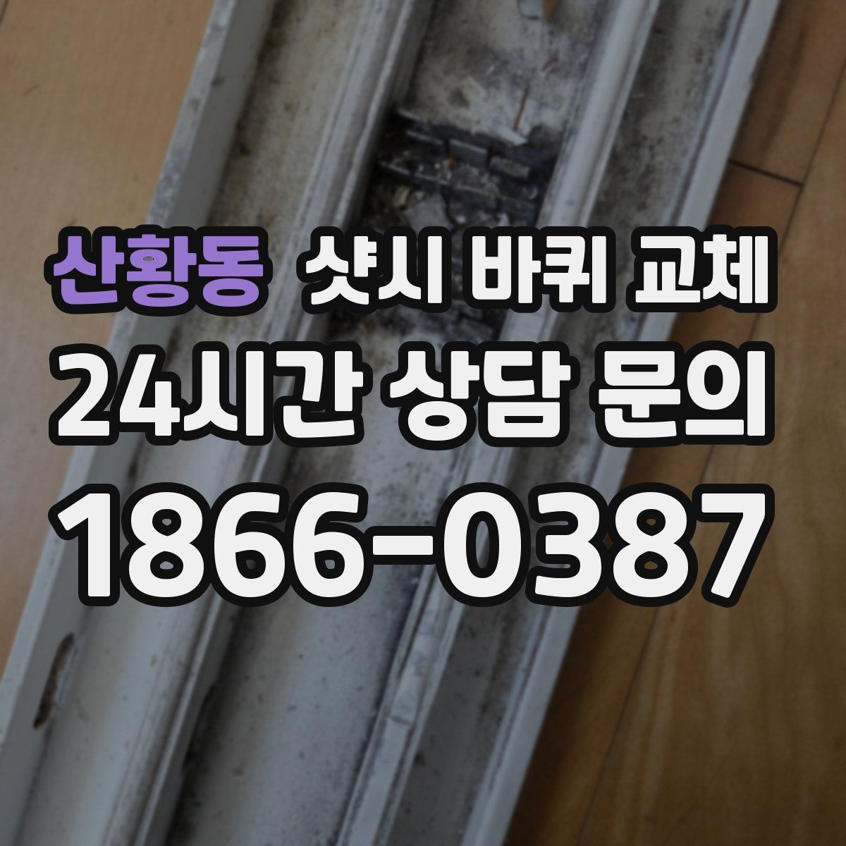 산황동 샷시 바퀴 교체