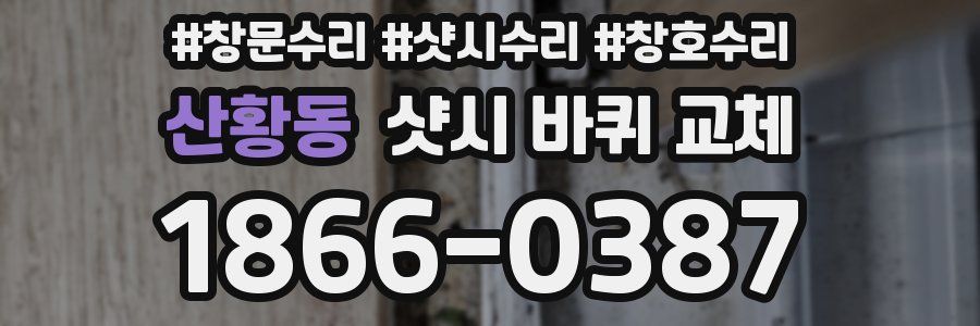 산황동 샷시 바퀴 교체