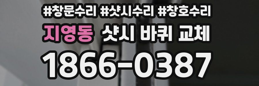 지영동 샷시 바퀴 교체